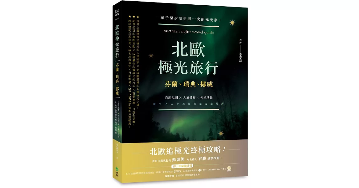 北歐極光旅行：芬蘭、瑞典、挪威，自助規劃 X人氣景點X極地活動，此生必去夢想旅程超完整規劃！ | 拾書所