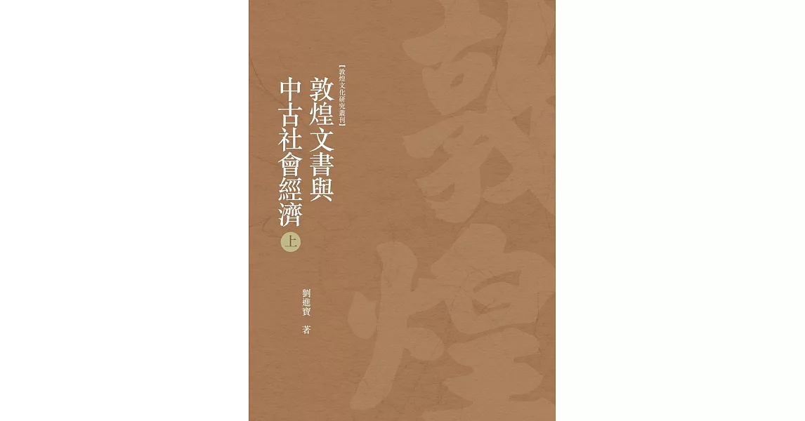 敦煌文書與中古社會經濟 上冊 | 拾書所