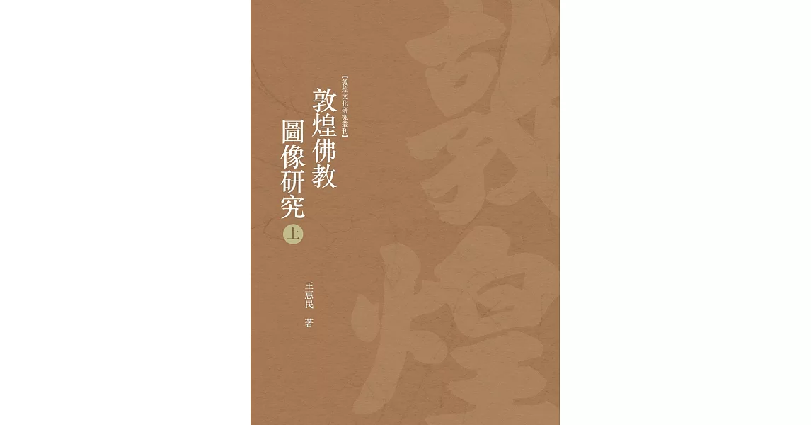 敦煌佛教圖像研究 上冊 | 拾書所