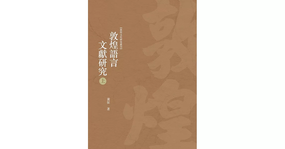 敦煌語言文獻研究 上冊 | 拾書所