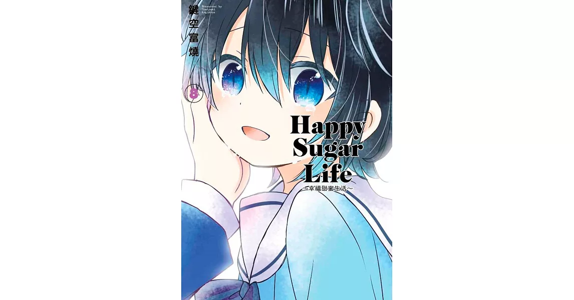 Happy Sugar Life～幸福甜蜜生活～(08) | 拾書所