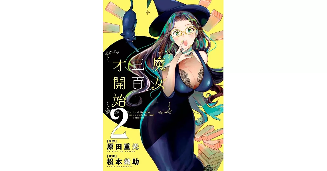 魔女三百才開始(02) | 拾書所