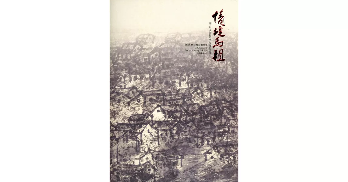 情境馬祖：李奇茂當代水墨創作展 | 拾書所