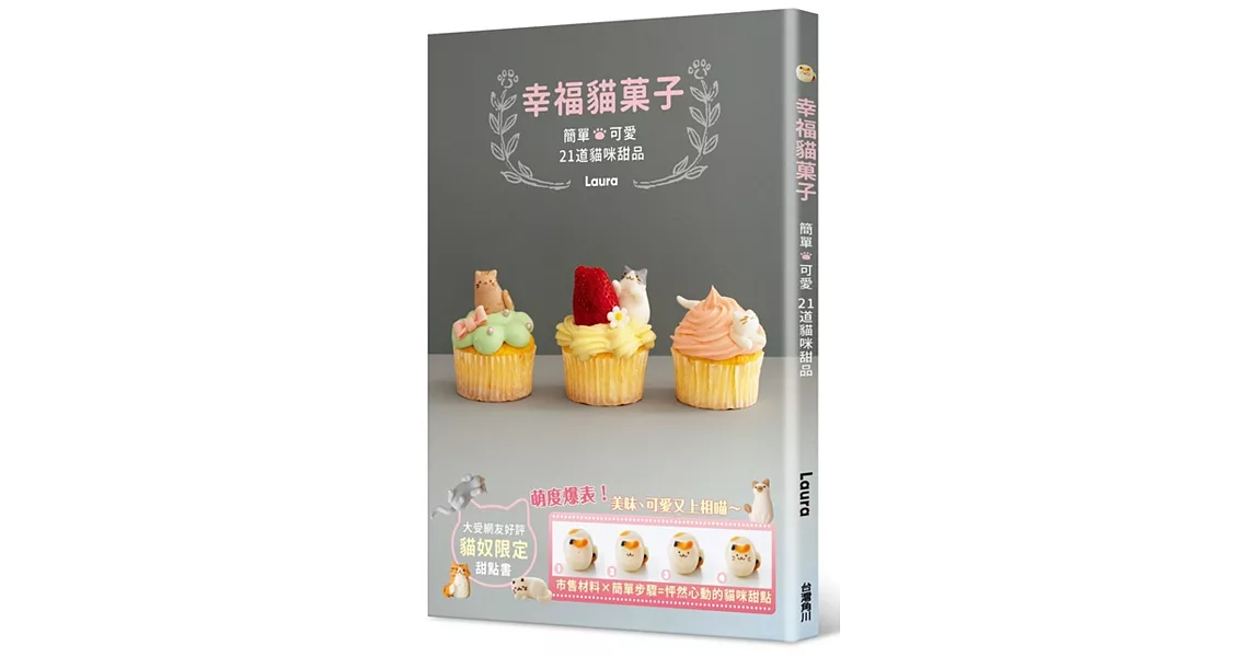 幸福貓菓子：簡單╳可愛 21道貓咪甜品 | 拾書所