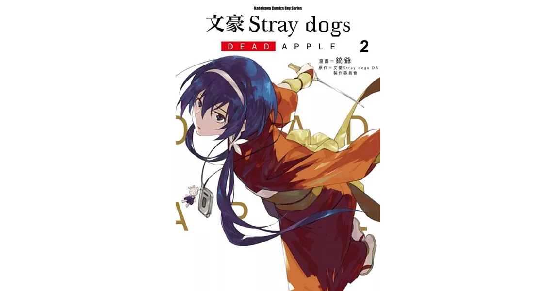 文豪Stray dogs DEAD APPLE (2) | 拾書所