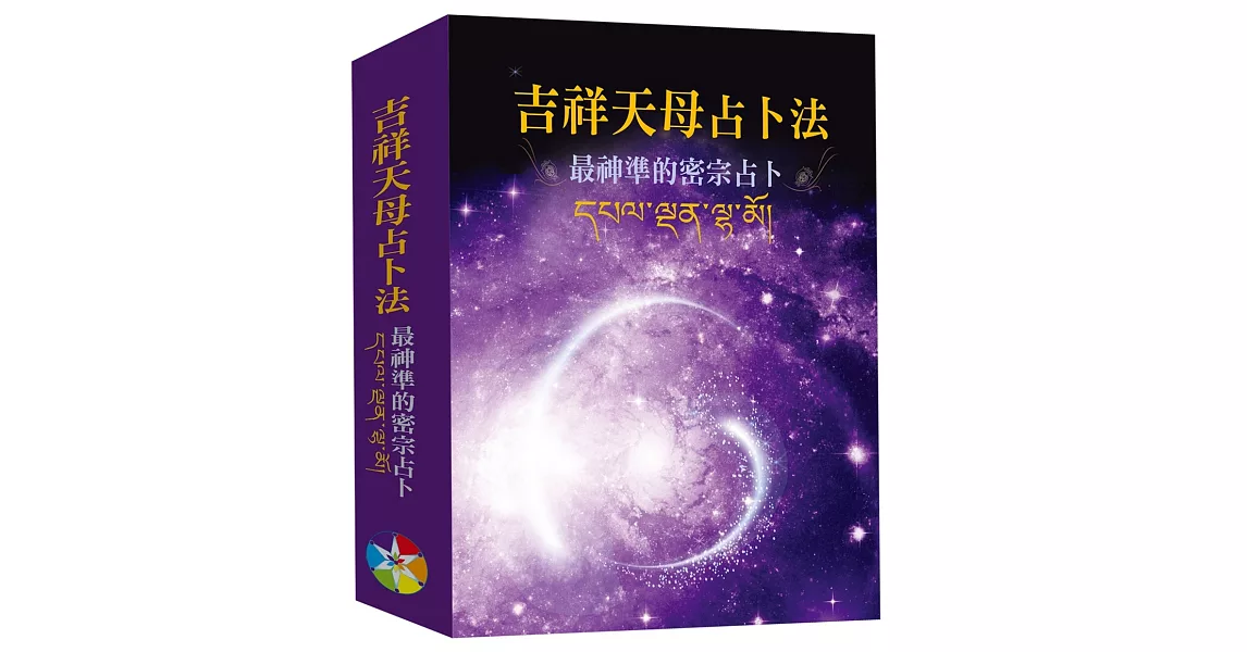 吉祥天母占卜法 新版（書＋牌卡、絨布袋）：最神準的密宗占卜 | 拾書所