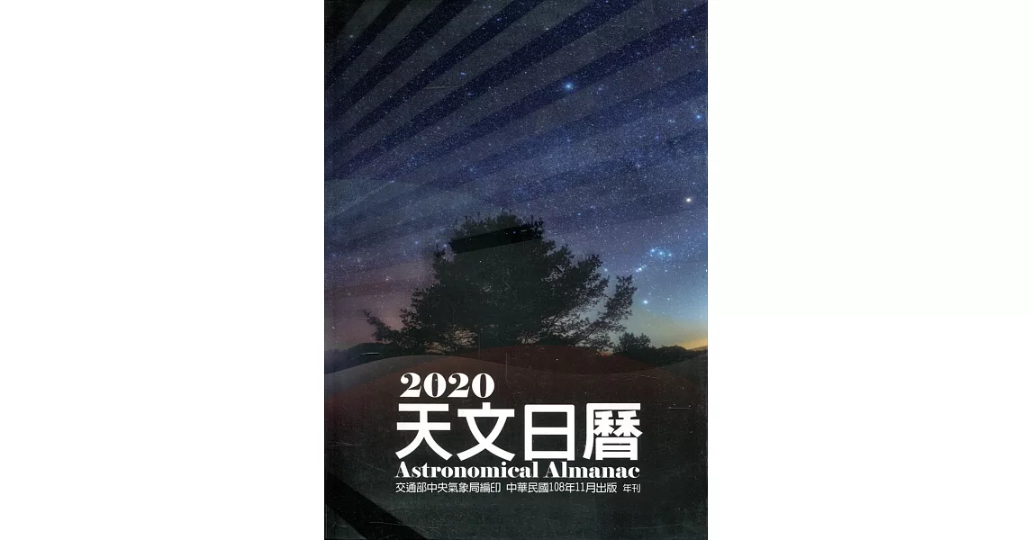 天文日曆2020[軟精裝] | 拾書所