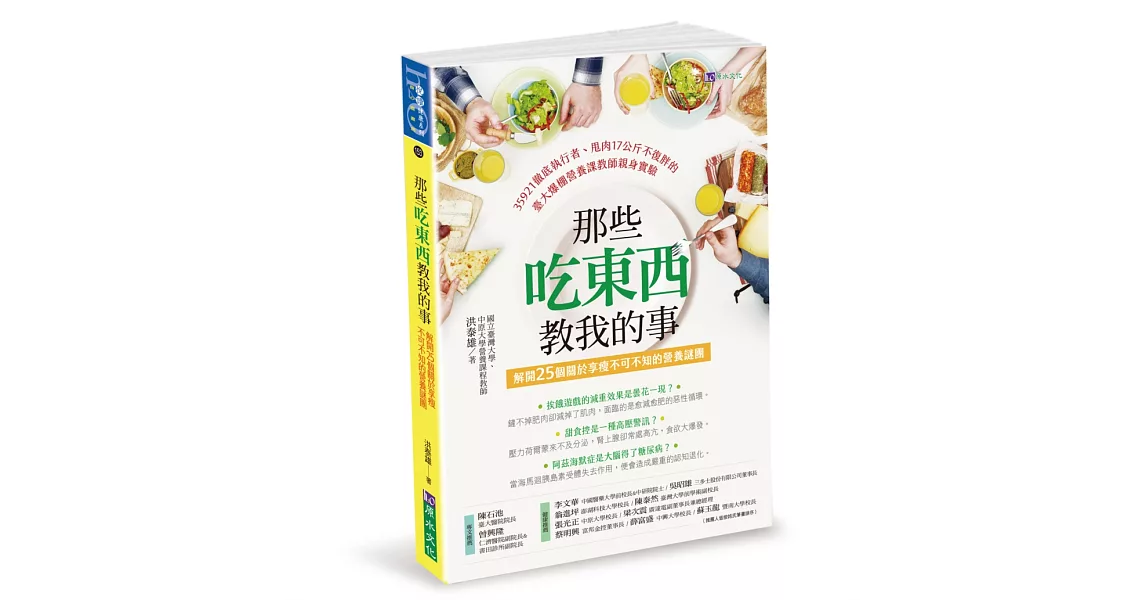 那些吃東西教我的事：解開25個關於享瘦不可不知的營養謎團 | 拾書所