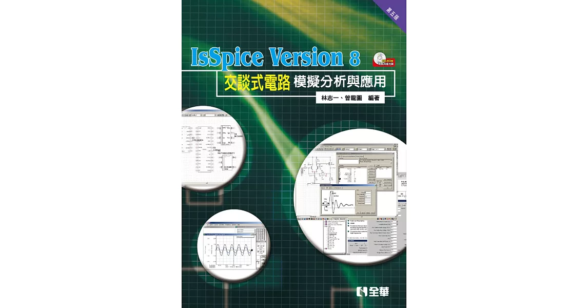 IsSpice Version8交談式電路模擬分析與應用（第五版）（附試用版光碟）  | 拾書所