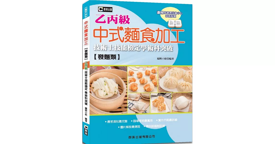 中式麵食加工（發麵類）乙丙級技術士技能檢定學術科突破（含共同科試題本）（第二版） | 拾書所