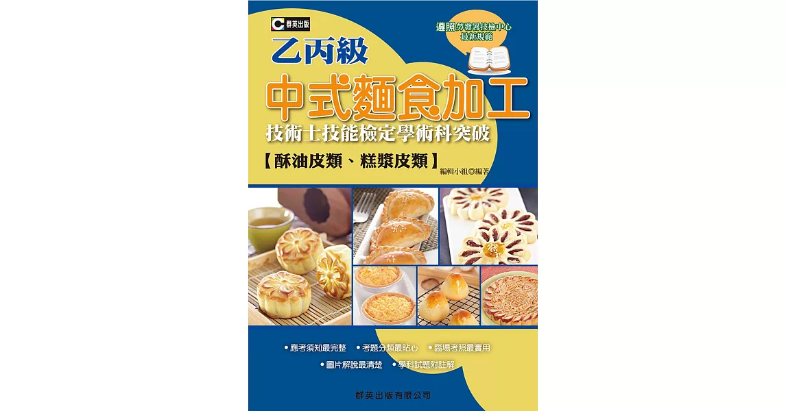 中式麵食加工（酥油皮、糕漿皮類）乙丙級技術士技能檢定學術科突破 | 拾書所