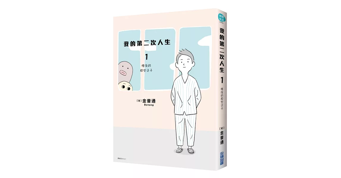 我的第二次人生(01)：癌後那些日子 | 拾書所