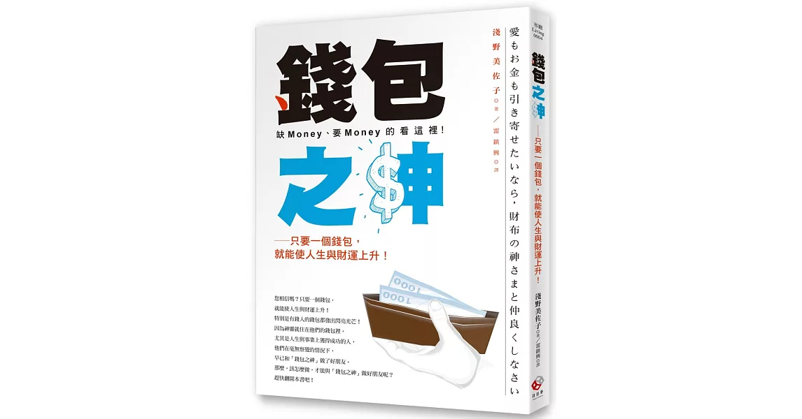 錢包之神：只要一個錢包，就能使人生與財運上升！ | 拾書所