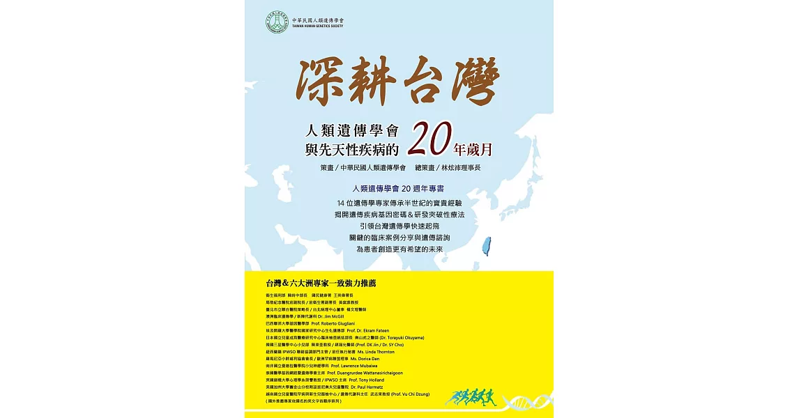 深耕台灣：人類遺傳學會與先天性疾病的二十年歲月 | 拾書所