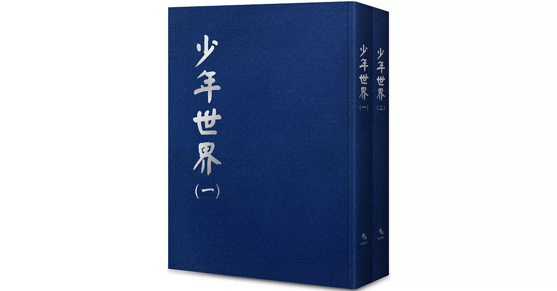 少年世界【全套2冊不分售】 | 拾書所