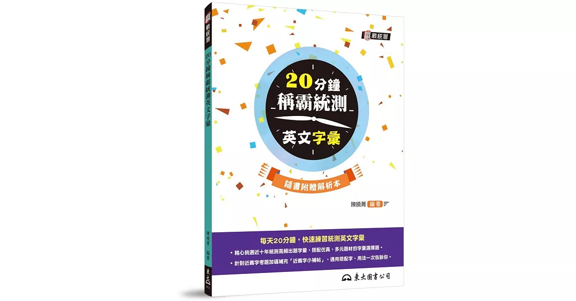 20分鐘稱霸統測英文字彙(附解析夾冊) | 拾書所