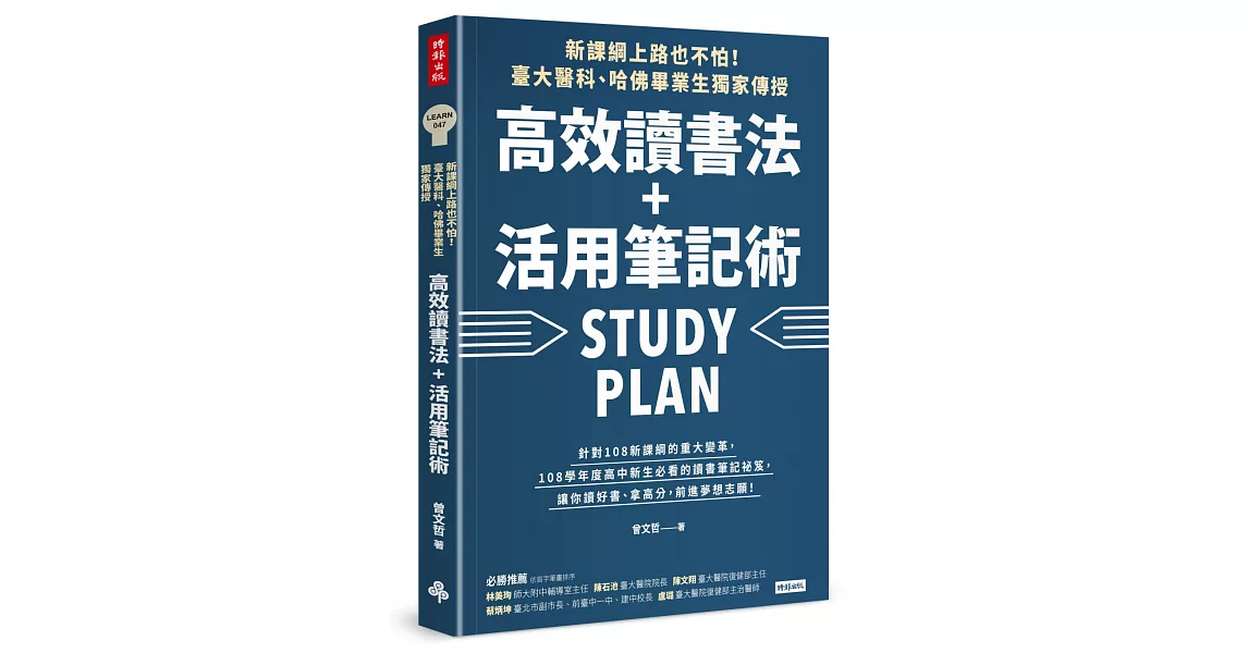 新課綱上路也不怕！臺大醫科、哈佛畢業生獨家傳授，高效讀書法＋活用筆記術 | 拾書所