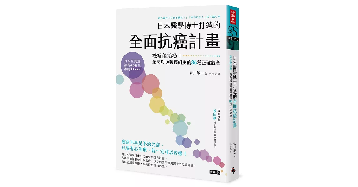 日本醫學博士打造的全面抗癌計畫：癌症能治癒！預防與逆轉癌細胞的86種正確觀念 | 拾書所