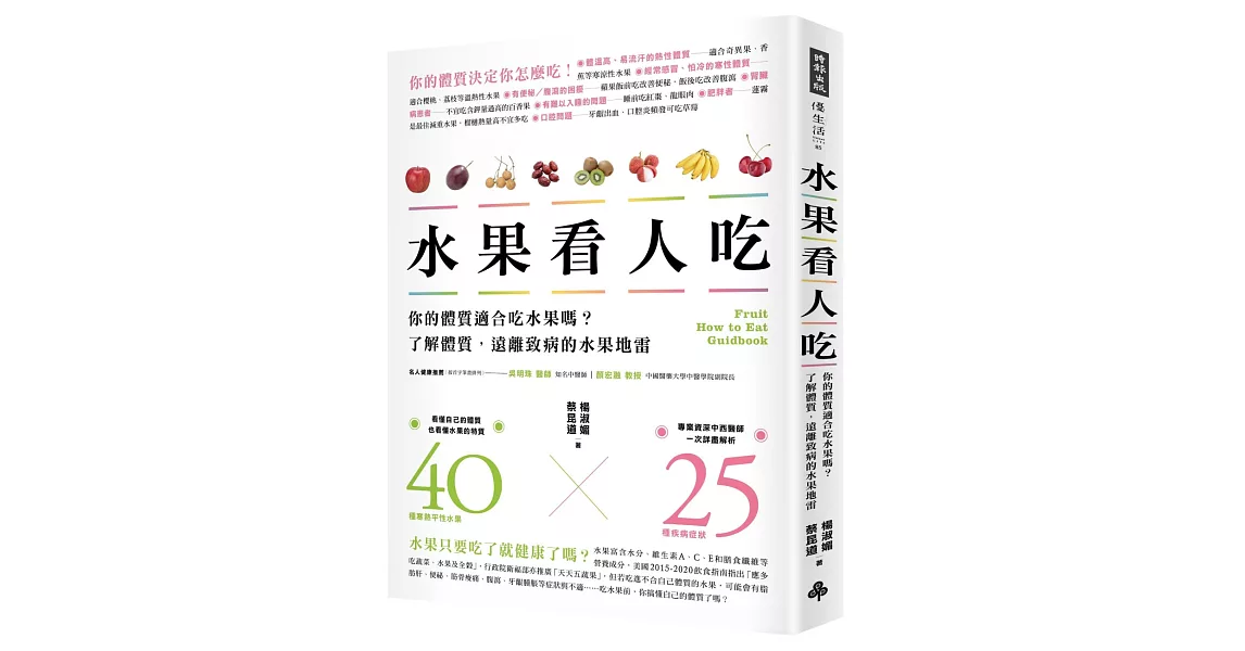 水果看人吃：你的體質適合吃水果嗎？了解體質，遠離致病的水果地雷 | 拾書所