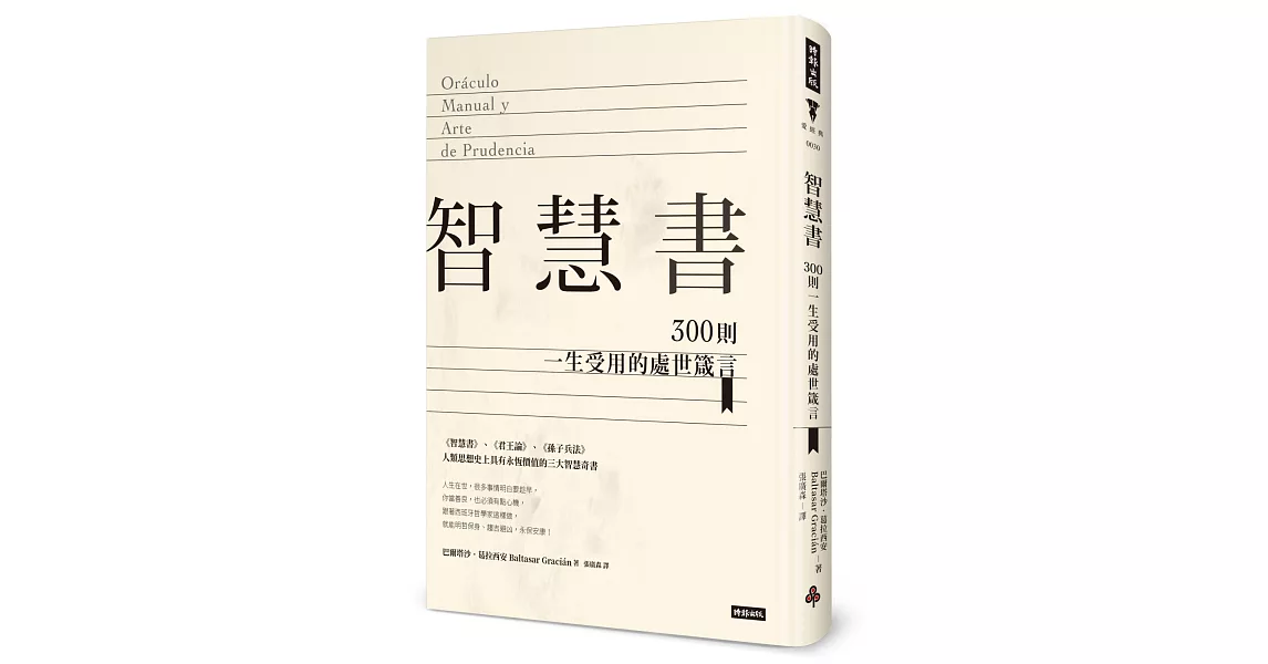 智慧書：300則一生受用的處世箴言（精裝版） | 拾書所