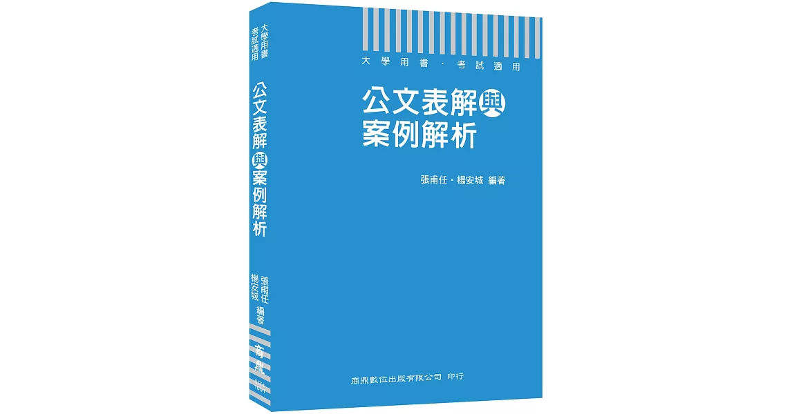 公務人員必備公文用書 公文表解與案例解析［大學用書 考試適用］ | 拾書所