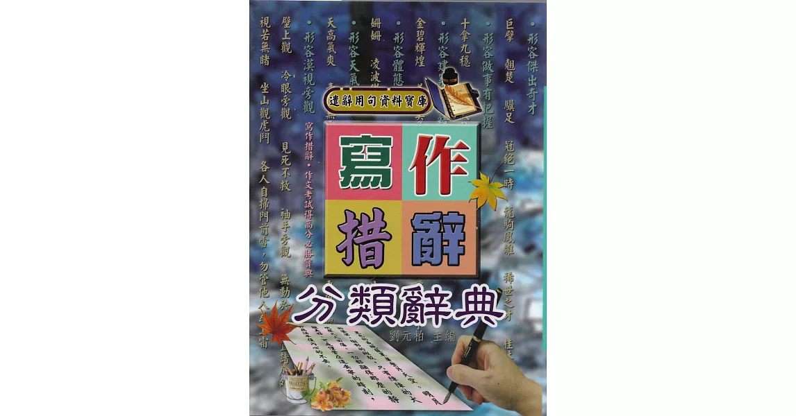 寫作措辭分類辭典 | 拾書所