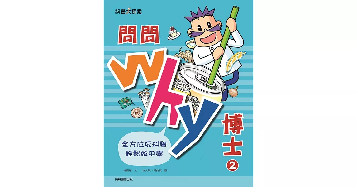 問問Why博士2 | 拾書所