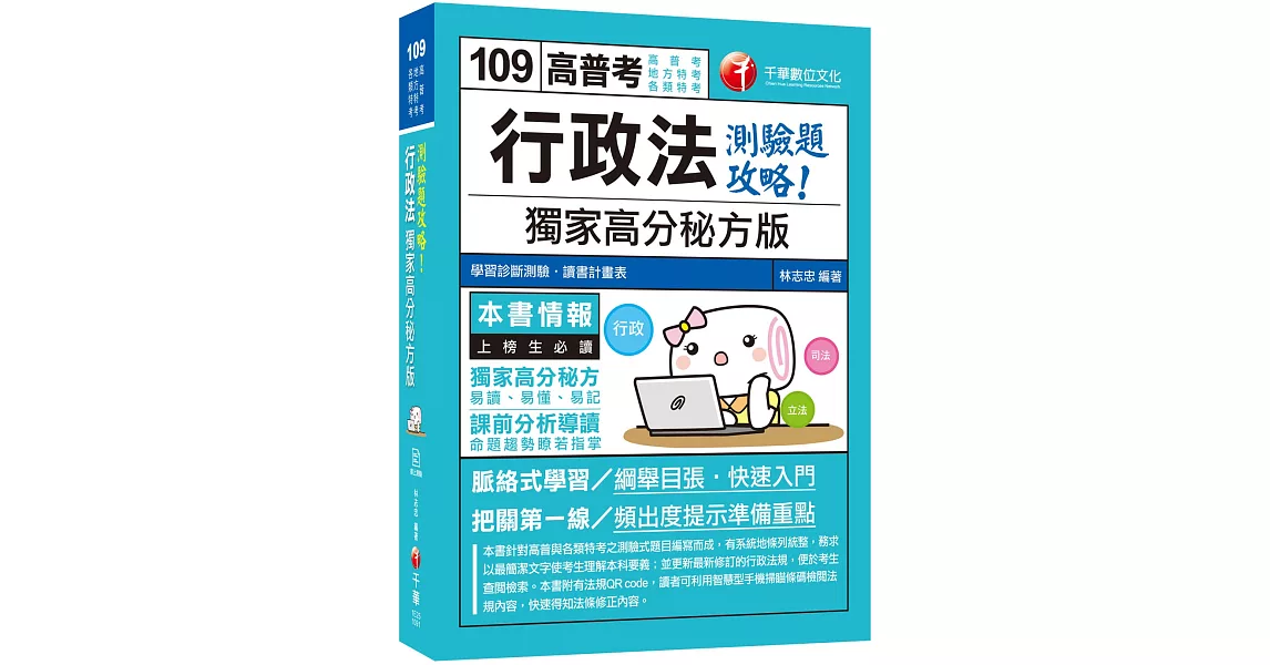 2020年高普考［依據最新法規編著］行政法  獨家高分秘方版測驗題攻略［高普考／地方特考／各類特考］ | 拾書所