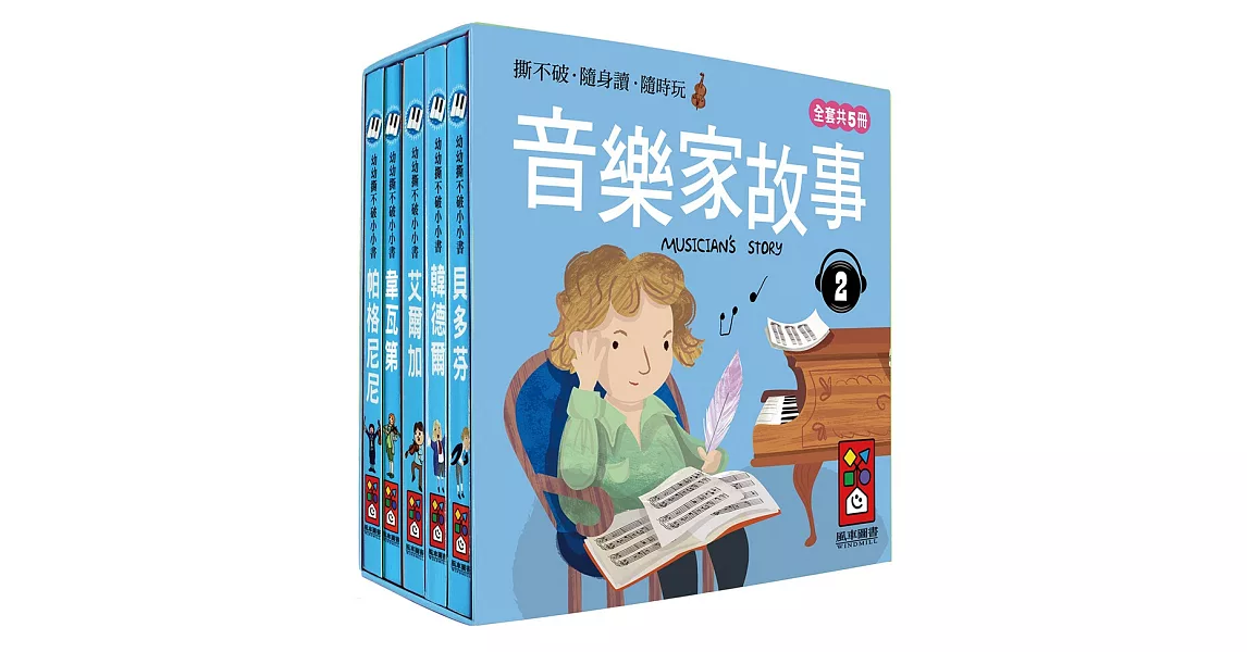 音樂家的故事2：幼幼撕不破小小書 | 拾書所