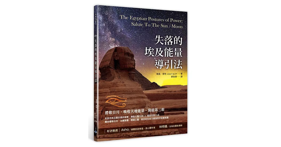 失落的埃及能量導引法：禮敬日月，吸收天地能量，開啟第三眼 | 拾書所