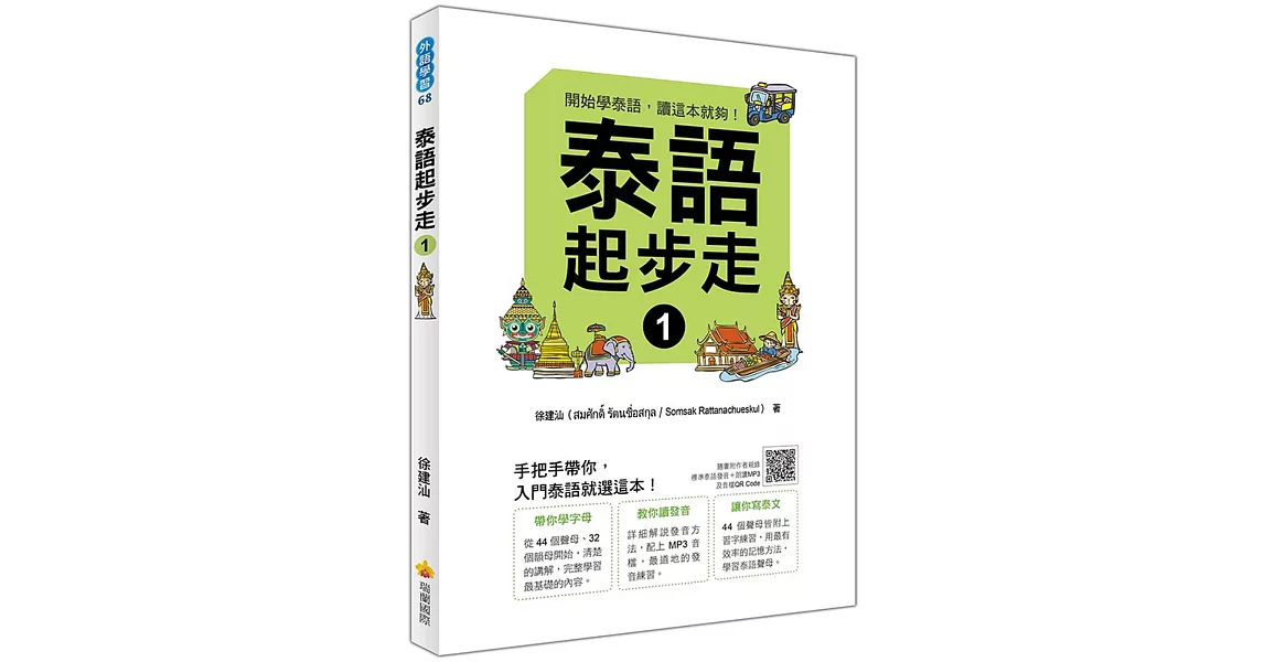 泰語起步走１（隨書附作者親錄標準泰語發音＋朗讀MP3、音檔QR Code） | 拾書所