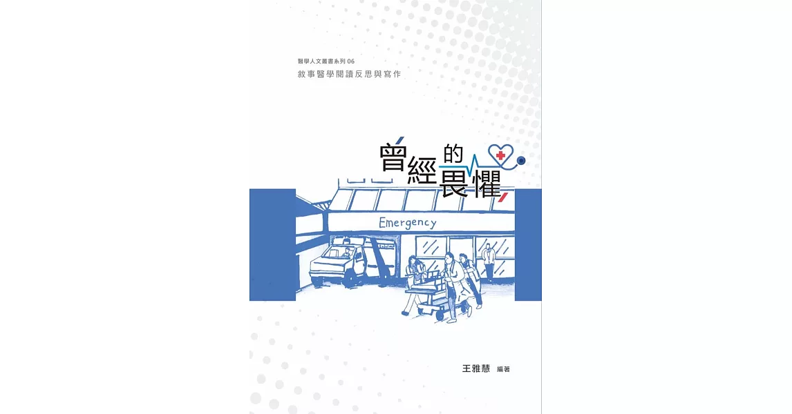 曾經的畏懼：敘事醫學閱讀反思與寫作 | 拾書所