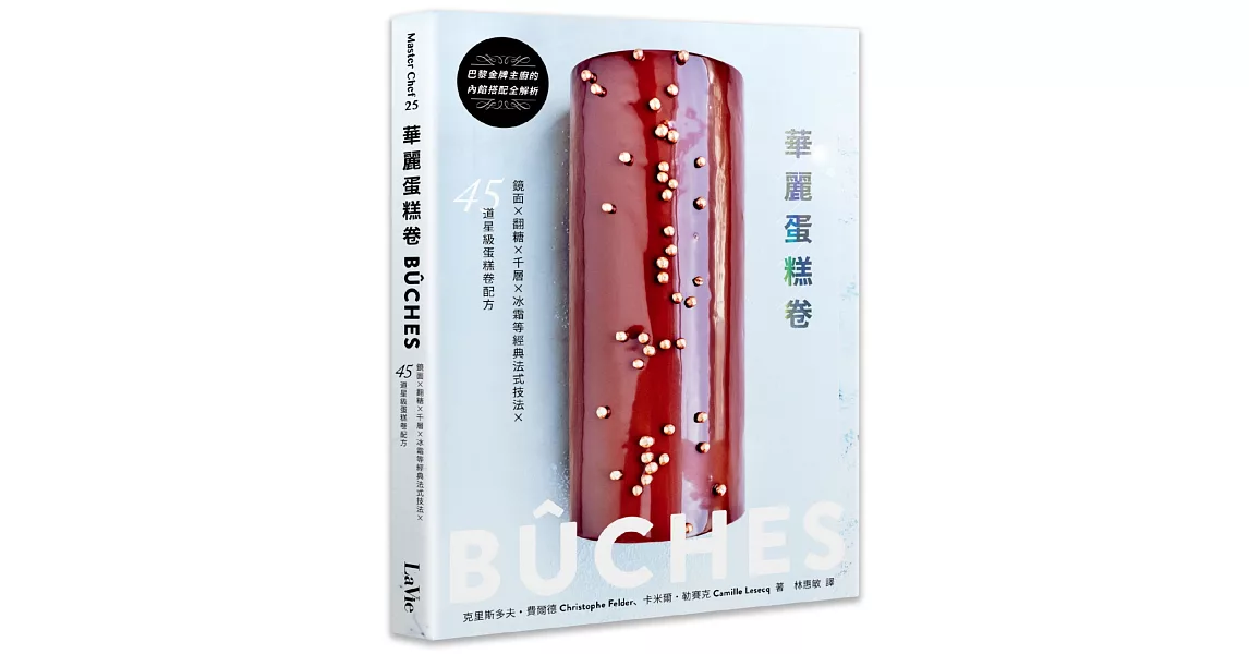 華麗蛋糕卷：BÛCHES！鏡面×翻糖×千層×冰霜等經典法式技法Ｘ45道星級蛋糕卷配方 | 拾書所