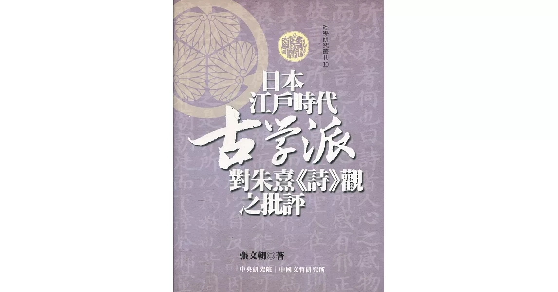 日本江戶時代古學派對朱熹《詩》觀之批評 | 拾書所