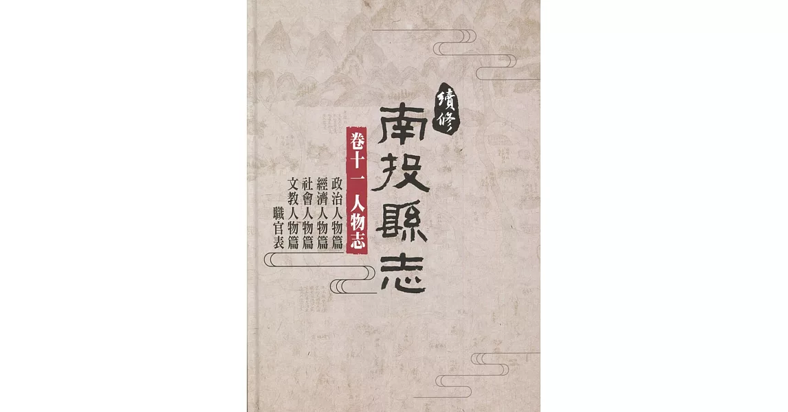 續修南投縣志 卷十一 人物志(精裝)(附光碟) | 拾書所