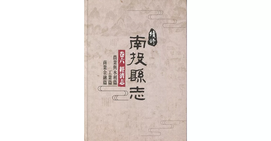 續修南投縣志 卷六 經濟志(精裝)(附光碟) | 拾書所