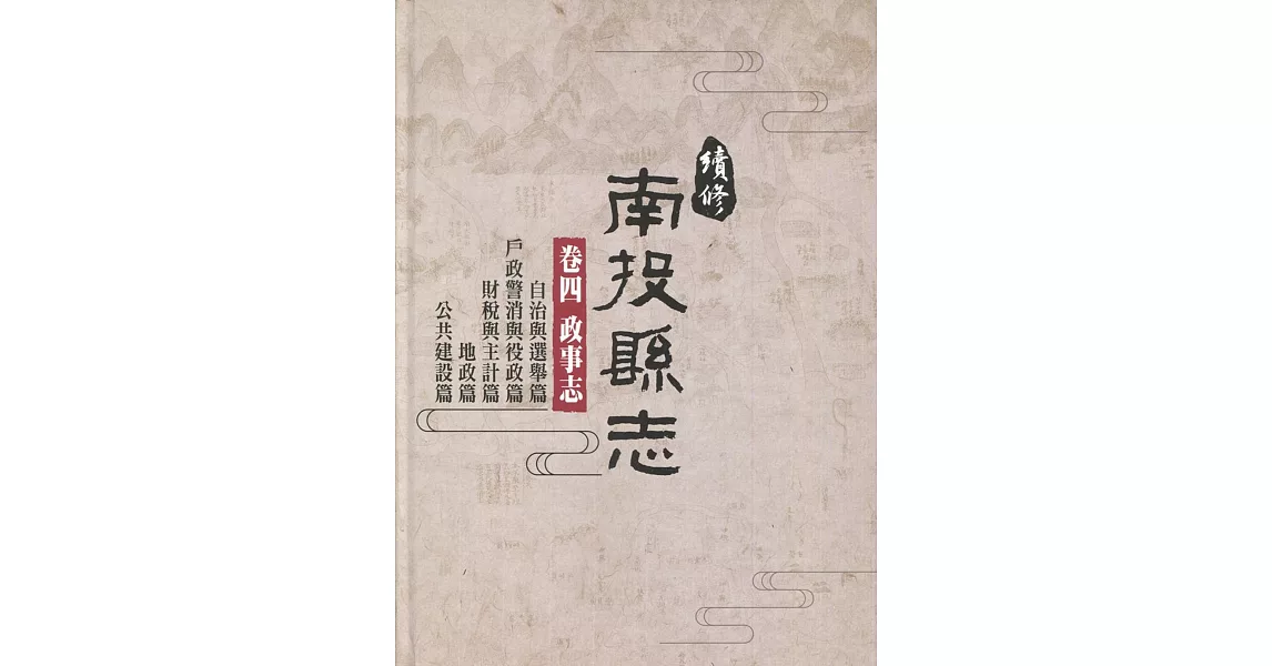 續修南投縣志 卷四 政事志(精裝)(附光碟) | 拾書所