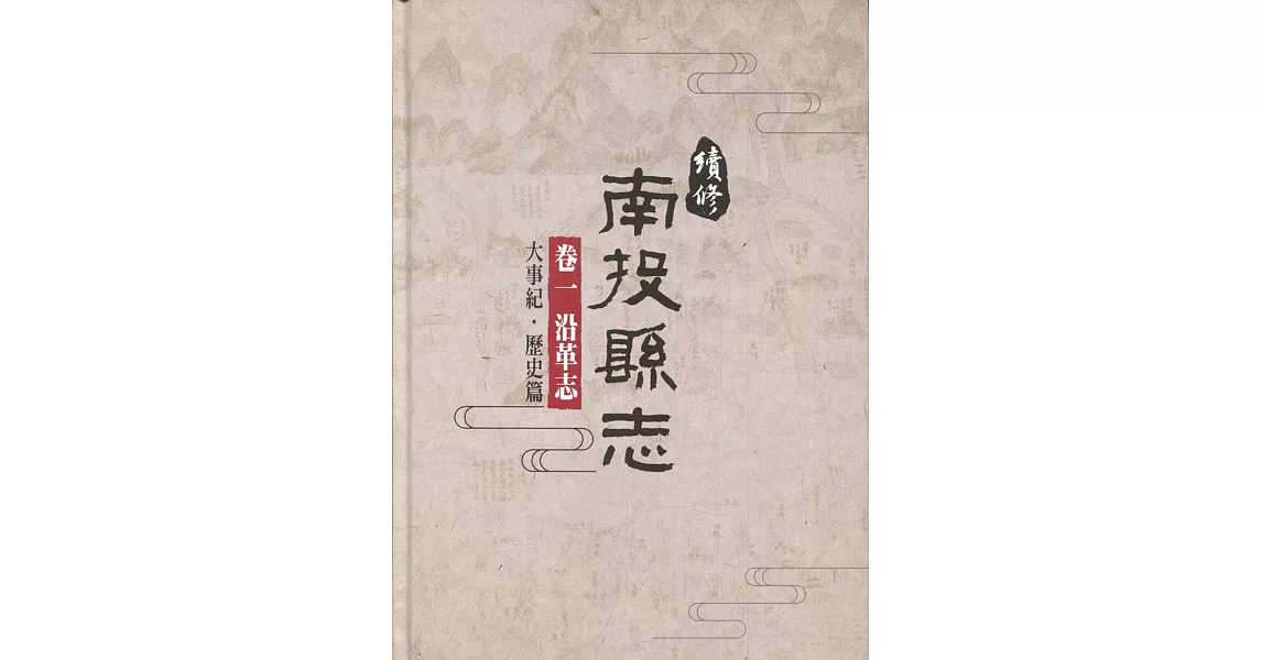 續修南投縣志 卷一 沿革志(精裝)(附光碟) | 拾書所