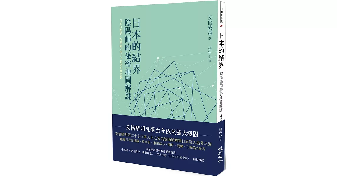 日本的結界 陰陽師的祕密地圖解謎 拾書所