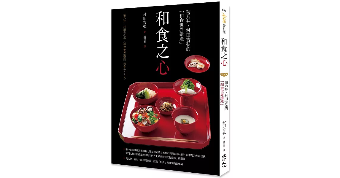 和食之心：菊乃井．村田吉弘的「和食世界遺產」 | 拾書所