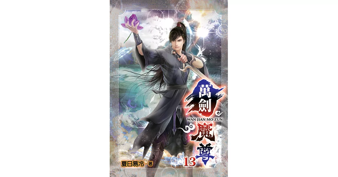 萬劍魔尊13 | 拾書所