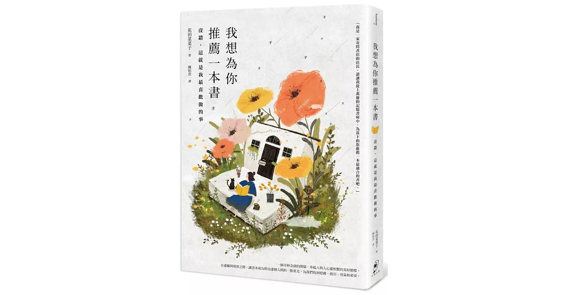 我想為你推薦一本書：沒錯，這就是我最喜歡做的事 | 拾書所