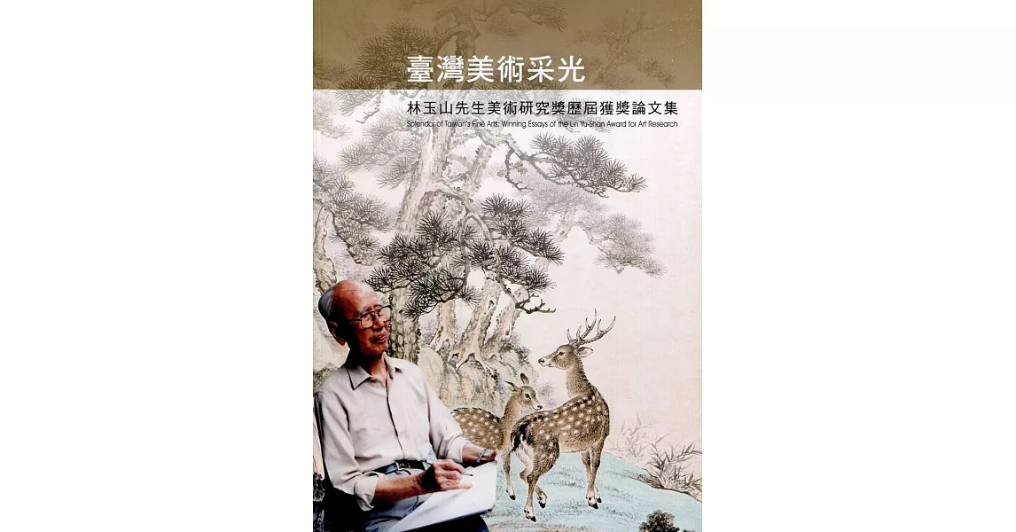 臺灣美術采光：林玉山先生美術研究獎歷屆獲獎論文集 | 拾書所