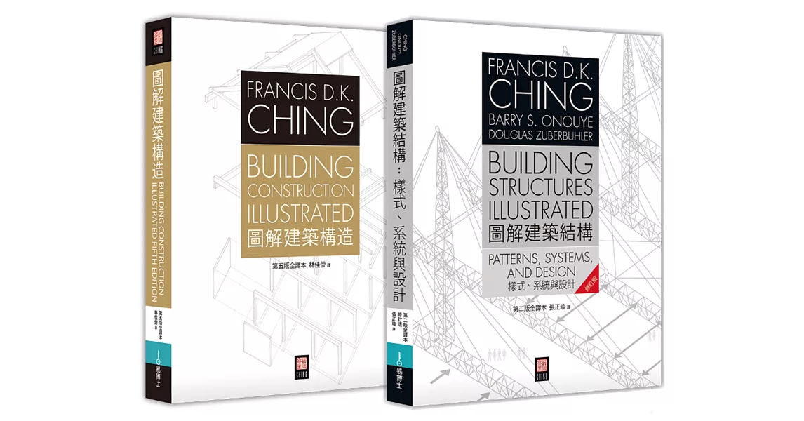 美國建築學必備經典：Francis D.K. Ching 《圖解建築結構》+《圖解建築構造》 雙套書 | 拾書所