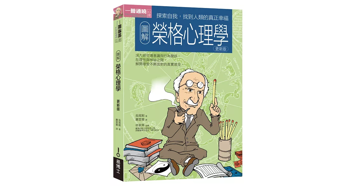 圖解榮格心理學更新版 | 拾書所