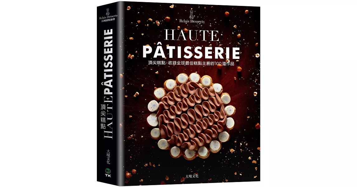 頂尖糕點HAUTE PÂTISSERIE：收錄全球最佳糕點主廚的100道作品，集結最多MOF法國最佳職人，與世界甜點冠軍的原創糕點配方 | 拾書所