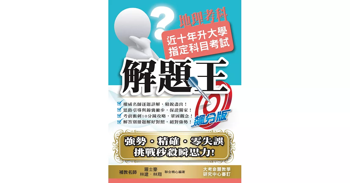 109升大學指定科目考試解題王：地理考科 | 拾書所