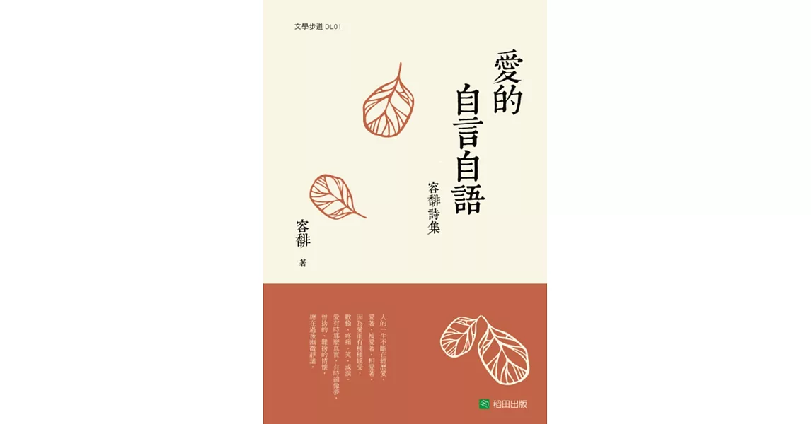 愛的自言自語-容馡詩集 | 拾書所