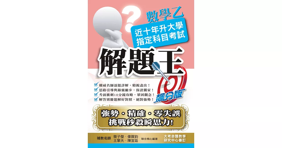 109升大學指定科目考試解題王：數學乙 | 拾書所