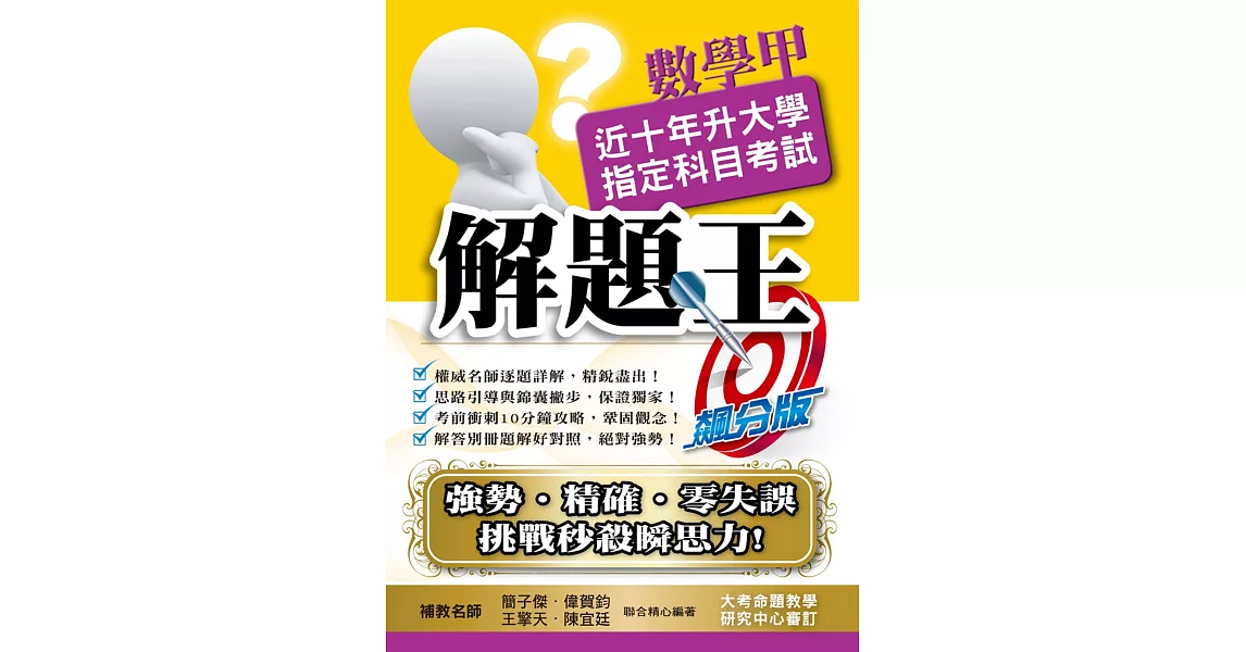 109升大學指定科目考試解題王：數學甲 | 拾書所